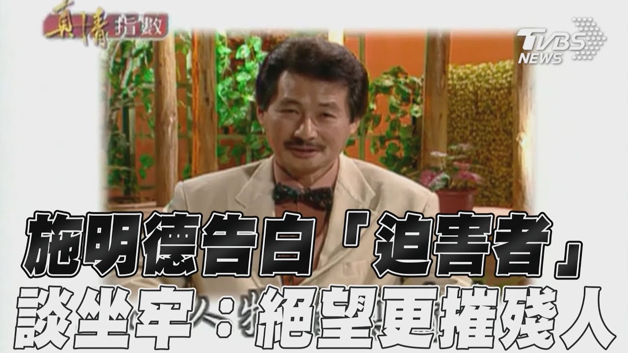 影音/施明德真情告白「迫害我的人」 談坐牢:絕望比刑求更摧殘人