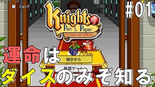 #01 Knights of pen and paper「戦場はテーブルの上！いくつになってもアタイはパラディン」ダンナのゲーム実況 switch