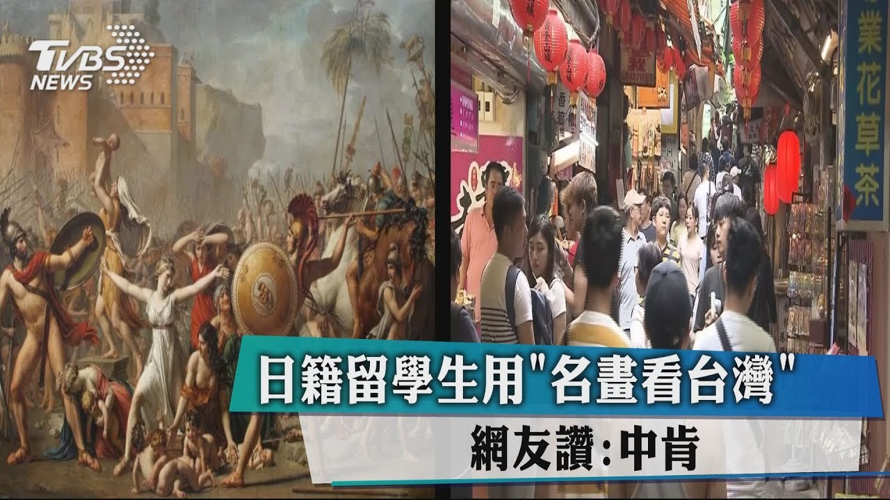 日籍留學生用「名畫看台灣」 網友讚:中肯