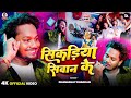 Video सिकड़ियाँ सिवान के Ek Dam Hit Song Dhananjay Dhadkan Sikadiyan