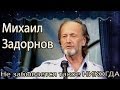 Михаил Задорнов. Не забывается такое никогда! 