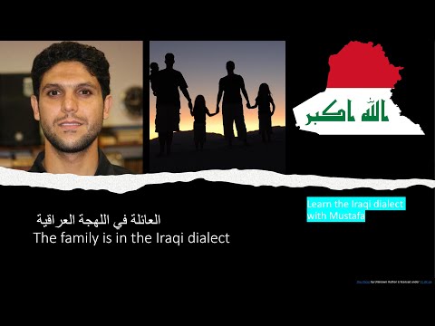 العائلة اللهجة العراقية #Iraqi dialect #Family