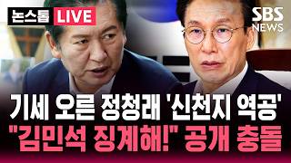 [????속보] '신천지 의혹' "김민석 징계해!" 민주당 최고위 공개 충돌..기세 오른 정청래 '신천지 개입설 역공' / SBS 논스톱 라이브