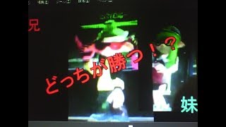 ナワバリバトルで兄ＶＳ妹！
