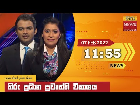 Hiru News 11:55 AM | 2022-02-07