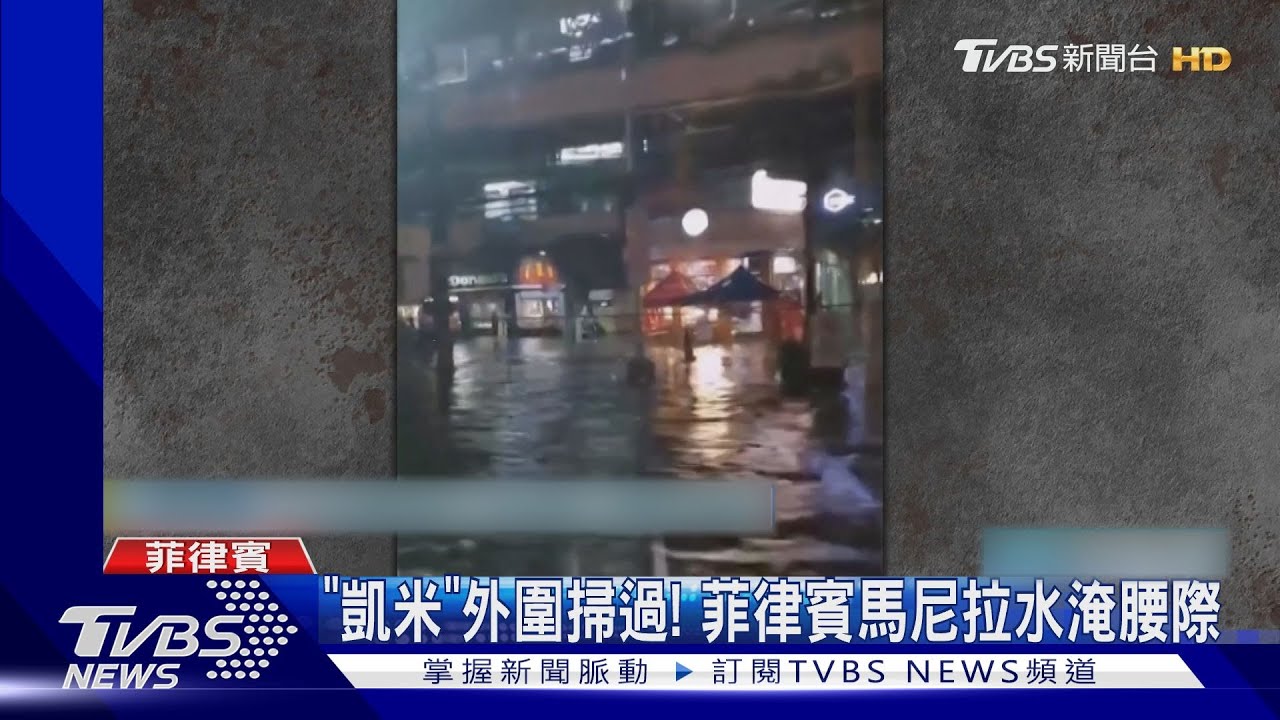 「凱米」影響日菲! 石垣島空運停兩天、馬尼拉水淹腰際