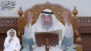 736 - الكذب والافتراء على الله سبحانه وتعالى - عثمان الخميس