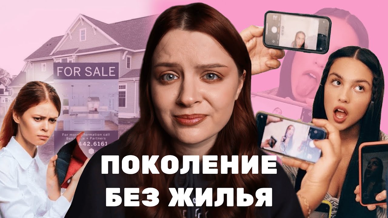 Зумеры без жилья и с депрессией. Почему нам так плохо?