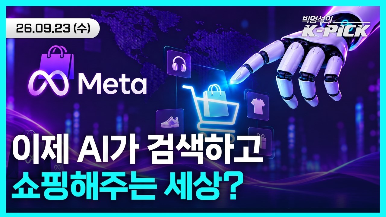 네이버·구글 검색창이 사라진다? AI가 스스로 물건 사고파는 '에이전틱 커머스' 등장(ft.메타)