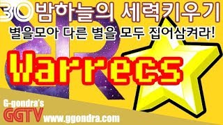 밤하늘의 별을모아 내 세력을키워 다른 별을 먹어치우는 게임 '워렉스', 'Warrecs'ㅣG곤드래의 GGTV