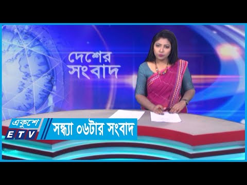 06 PM News || সন্ধ্যা ০৬টার সংবাদ || 19 April 2024 || ETV News