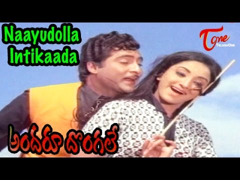 Andaru Dongale Movie Songs | Naayudolla Intikaada Video Song | Shobhan Babu, Lakshmi