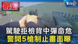 Re: [新聞] 快訊／BMW拒檢狂逃遭轟5槍！副駕女勸