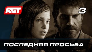 Прохождение The Last of Us Remastered — Часть 3: Последняя просьба