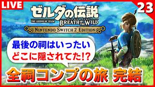 【ブレワイ 実況】今日で完結だ！DLC除く全120祠クリアの旅（次回からDLC）【ゼルダの伝説 ブレス オブ ザ ワイルド】#23