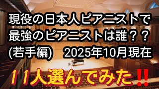 Download lagu 現役の日本人ピアニストで最強のピアニストは誰？？注目の11人を選んでみた‼️ mp3