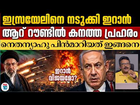 ഇറാന്റെ ഓപ്പറേഷൻ നസ്റിൽ നടുങ്ങി ഇസ്രയേൽ; Trump നെതന്യാഹുവിനെ പരസ്യമായി തള്ളി | Iran | Netanyahu | US