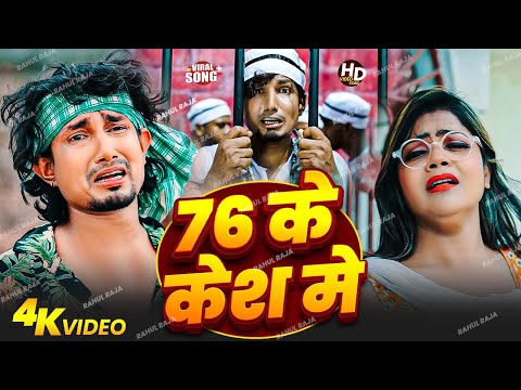 76 ke case I feet. Mani meraj | Official Video | bhojpuri | 76 के केश |Chand jee | Maaya films