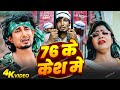 76 Ke Case I Feet Mani Meraj Official Video Bhojpuri 76 के केश Chand Jee Maaya Films