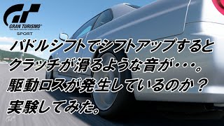 GTスポーツ「パドルシフト＆6MTシフター」シフトアップ時に駆動ロスは発生してるのか？