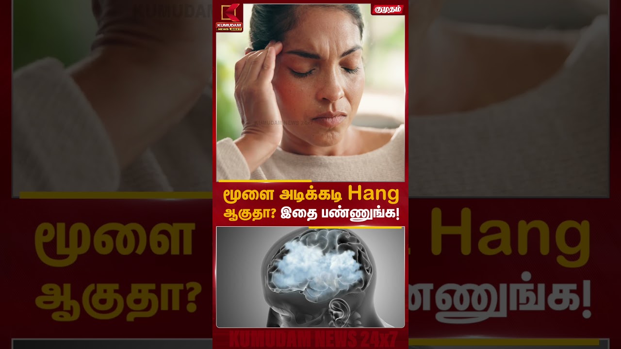 Hang ஆகும் மூளைய Restart பண்ணனும்! |motivational speech| Kumudam News | #shorts