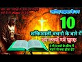 ️परमेश्वर के 10 शक्तिशाली वचन प्रभु यी�
