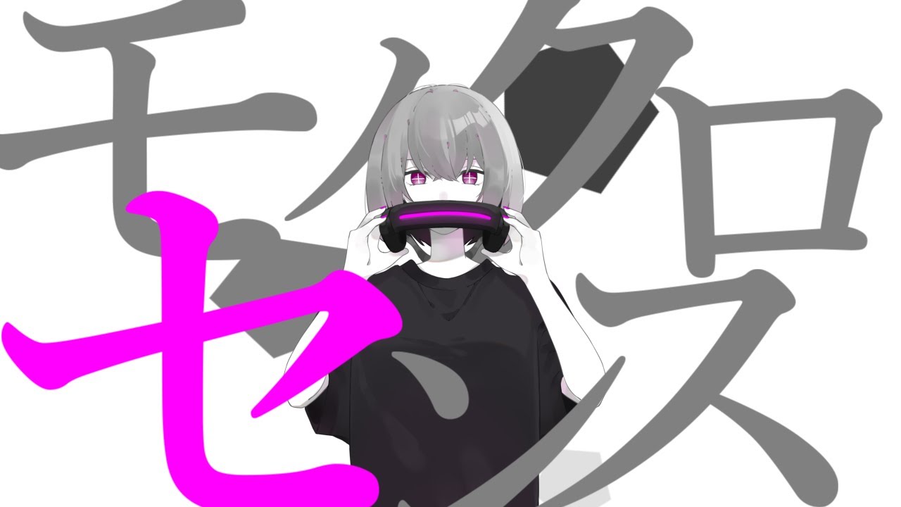 モノクロセンス 2021 / 初音ミク