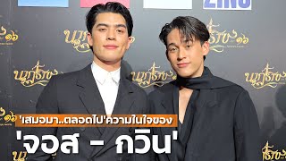"เสมอมา..ตลอดไป" ความในใจของ "จอส - กวิน" | TALK LIVE