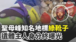 聖母峰知名地標"綠靴子" 遺體主人身分終曝光！胡塞武裝襲沙烏地首都機場 航班取消延長關閉 中國各省最低工資 上海月薪"台幣1萬3"居冠【全球解析】｜三立新聞網 SETN.com
