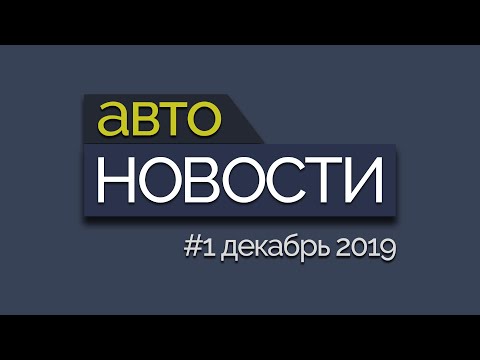 Авто Новости: краш-тесты, угоны в Москве, продажи машин, агрегаторы такси, ЭРА ГЛОНАСС Владивосток
