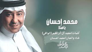 كلمات اغنية يا هلا محمد احسان