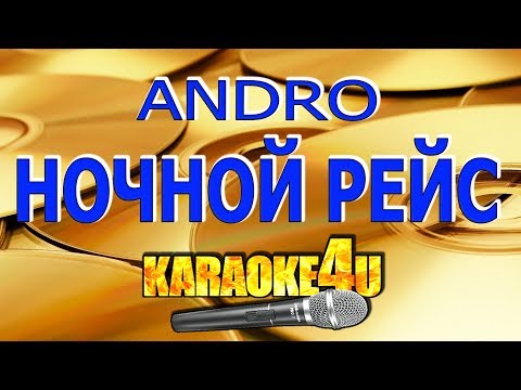 Andro | Ночной рейс | Кавер минус