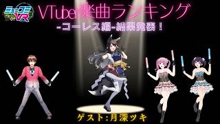 月深ツキさんと#VTuber楽曲ランキング〜コーレス編～ 結果発表！【#ミューコミVR】