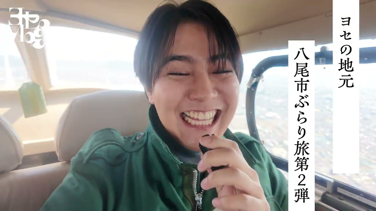 -予告編-【ヨセのVlog】片寄涼太の八尾ぶらり旅 in2026 #ヨセのVlog#片寄涼太#GENERATIONS