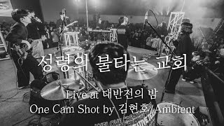 WELOVE - 성령의 불타는 교회 (대반전의 밤/One cam shot by 김현호/Ambient)