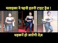 Malaika Arora Hot Look Gym के बाहर मुन्नी का ये बोल्ड अ�