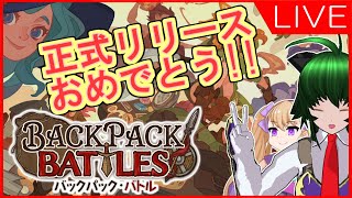 【BpB_Ver1.0】リーパーかメイジかアドベンチャラー【Backpack Battles】