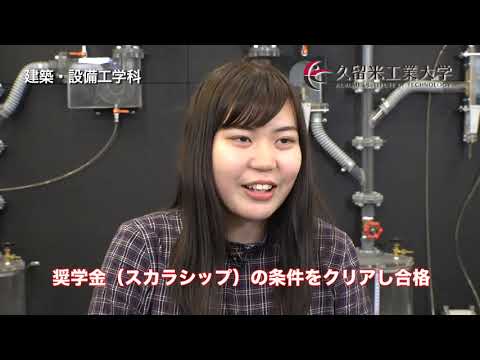 久留米工業大学　在学生メッセージ2019年度版　建築･設備工学科