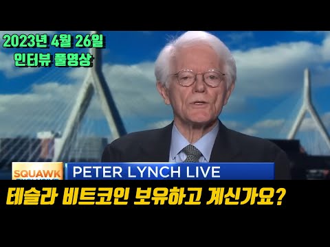 돌아온 전설 피터린치의 2023년 주식시장 이슈 총정리