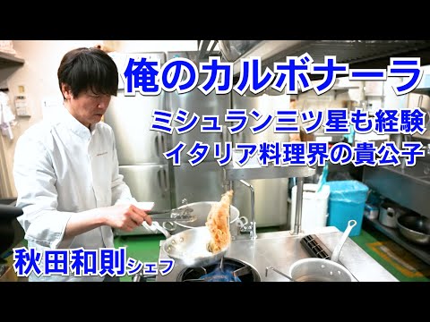 一流シェフの俺のカルボナーラ（基本＆牡蠣あさりのアレンジ）