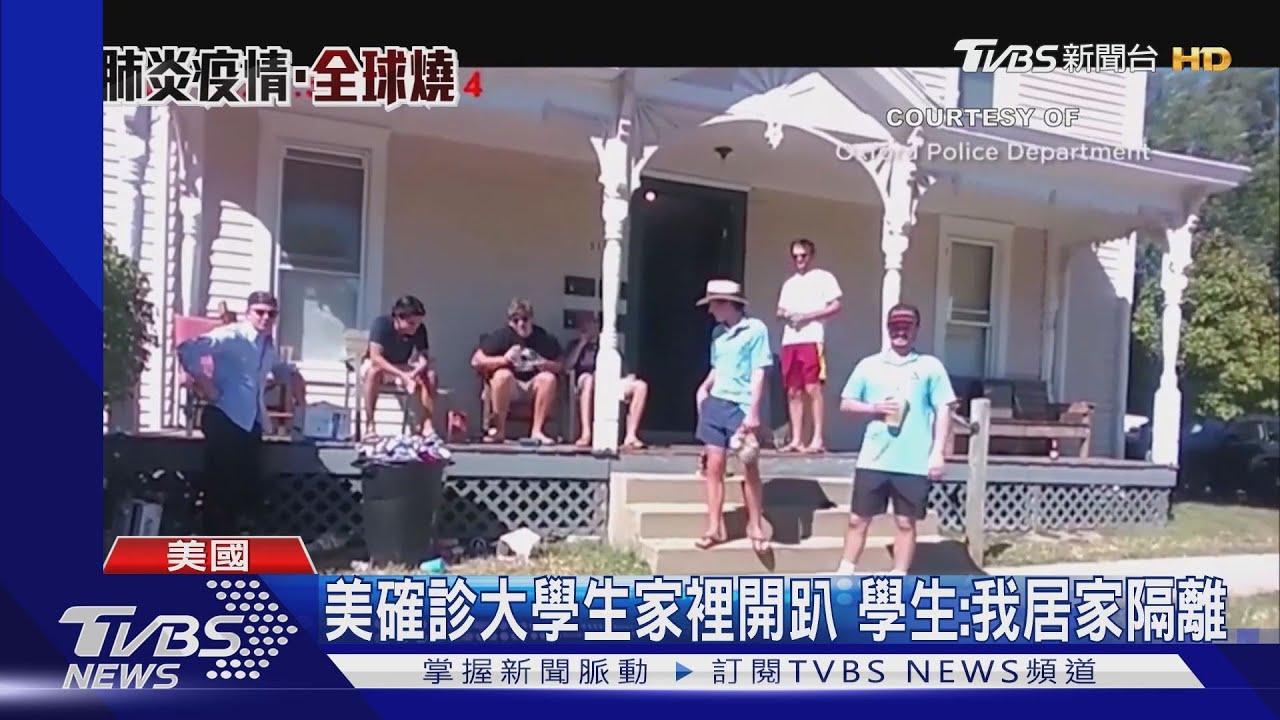 美確診大學生家裡開趴 學生:我居家隔離