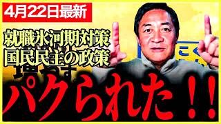【国民民主党最新】国民民主党の政策がパクられてばかり！就職氷河期対策について骨太政策に！玉木「いい政策はどんどんパクってください！！」【玉木雄一郎】