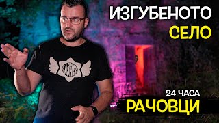 24 часа в ИЗГУБЕНОТО село Рачовци. Нещо ни ПРЕСЛЕДВА 24 часа в ИЗГУБЕНОТО село Рачовци. Нещо ни ПРЕСЛЕДВА