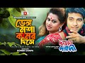 Dengu Mosha Kamor Dise দুশমন দরদী Moyuri Mehedi Bangla Full HD Movie Song Binodon 