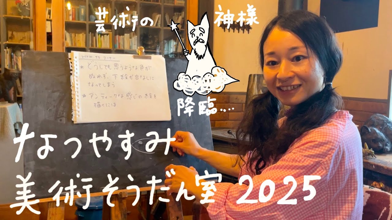 なつやすみ美術そうだん室２０２５