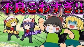 【ゆっくり実況】不良こわすぎ！！危険を回避する方法！！【バカゲー】