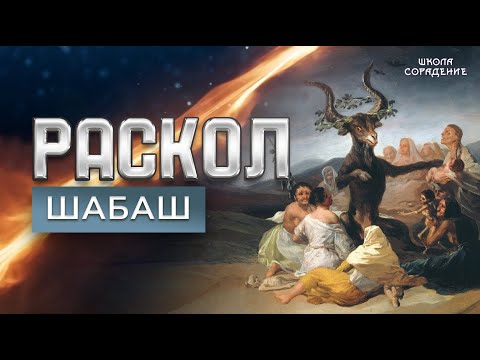 Раскол. Эпизод 26 |  Шабаш