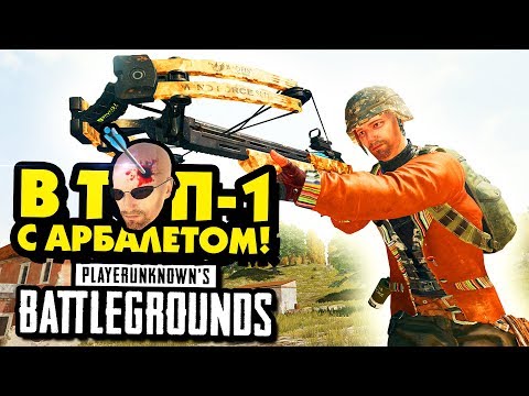 В ТОП-1 С АРБАЛЕТОМ - СЛИШКОМ ИЗИ❌ PLAYERUNKNOWN'S BATTLEGROUNDS (PUBG)