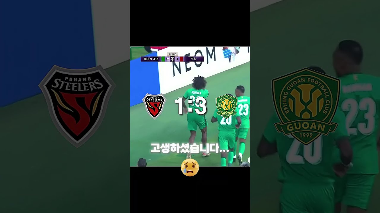 포항 스틸러스 ACLE 초반 아쉬운 모습을 보입니다... ????​????​????​​ [포항 스틸러스]  #CAPCUT #축구 #k리그 #ACLE #포항스틸러스 #베이징 궈안 #박태하