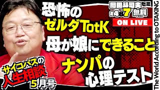 感動しすぎて怖い - 「アニメに感動する自分が怖い」「他人への思いやりがないニート」「“面白い”分類法」岡田斗司夫ゼミ#487(2023.5.14)サイコパスの人生相談5月号